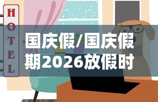 国庆假/国庆假期2026放假时间表