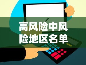 高风险中风险地区名单最新/高风险中风险地区分布图