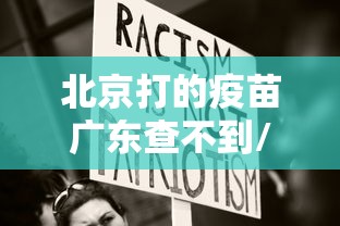 北京打的疫苗广东查不到/在北京打的疫苗为什么健康码不显示 北京打的疫苗广东查不到/在北京打的疫苗为什么健康码不显示