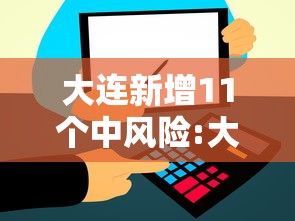 大连新增11个中风险:大连新增4个中风险 大连新增11个中风险:大连新增4个中风险