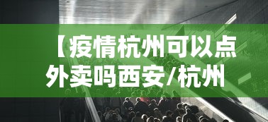 【疫情杭州可以点外卖吗西安/杭州疫情能不能去】 【疫情杭州可以点外卖吗西安/杭州疫情能不能去】