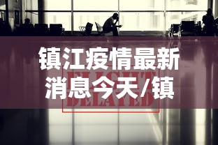 镇江疫情最新消息今天/镇江疫情最新消息今天新增