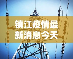 镇江疫情最新消息今天/镇江疫情最新消息今天新增