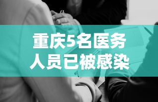 重庆5名医务人员已被感染/重庆7人感染