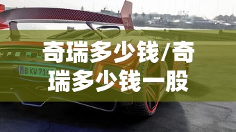 奇瑞多少钱/奇瑞多少钱一股