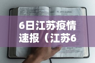6日江苏疫情速报(江苏6日新增61例本土确诊) 6日江苏疫情速报(江苏6日新增61例本土确诊)