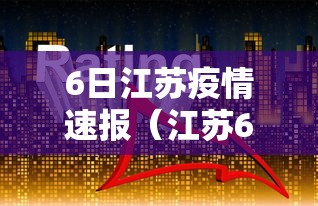 【沈阳最新疫情通报/沈阳最新疫情通知】 【沈阳最新疫情通报/沈阳最新疫情通知】