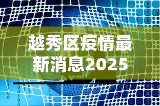 越秀区疫情最新消息2025年/越秀区疫情最新消息2025年封城