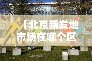 【北京新发地市场在哪个区,北京新发地市场在几环路】