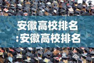 安徽高校排名:安徽高校排名最新