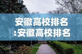安徽高校排名:安徽高校排名最新