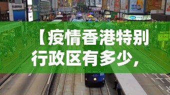 【疫情香港特别行政区有多少,香港疫情有本地新增吗】