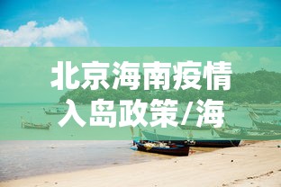 北京海南疫情入岛政策/海南对北京入岛人员用隔离登记吗