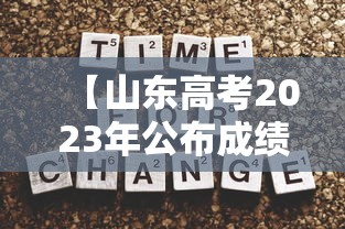 【山东高考2023年公布成绩时间,山东省2023年高考】