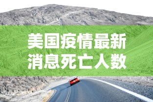 美国疫情最新消息死亡人数/美国疫情最新死亡情况