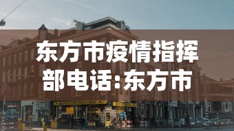 东方市疫情指挥部电话:东方市疫情指挥部电话号码 东方市疫情指挥部电话:东方市疫情指挥部电话号码