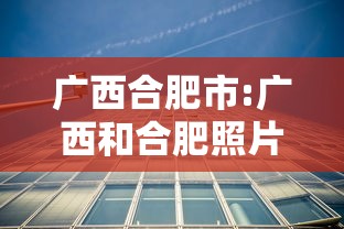 广西合肥市:广西和合肥照片一样