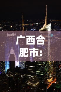 广西合肥市:广西和合肥照片一样