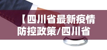 【四川省最新疫情防控政策/四川省人民政府最新疫情防控指示】 【四川省最新疫情防控政策/四川省人民政府最新疫情防控指示】