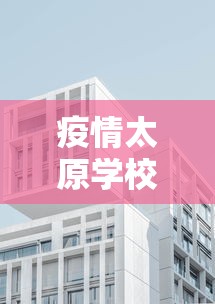疫情太原学校放假北京能上学吗:太原能按时开学吗