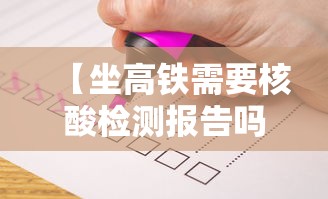【坐高铁需要核酸检测报告吗/乘坐高铁要核酸检测报告吗?】