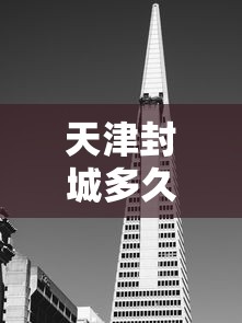 天津封城多久:天津封城是真的吗 天津封城多久:天津封城是真的吗