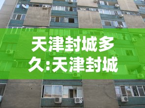 天津封城多久:天津封城是真的吗 天津封城多久:天津封城是真的吗