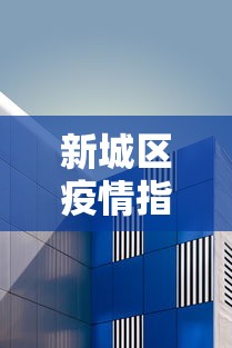 新城区疫情指挥部电话/新城区防疫站联系电话 新城区疫情指挥部电话/新城区防疫站联系电话