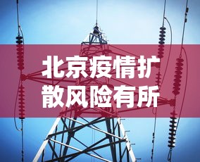 北京疫情扩散风险有所降低/北京疫情扩散风险很高? 北京疫情扩散风险有所降低/北京疫情扩散风险很高?