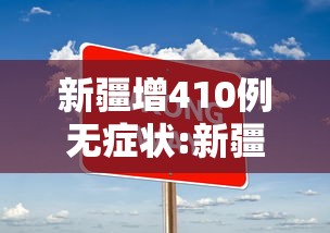 新疆增410例无症状:新疆新增2例无症状感染