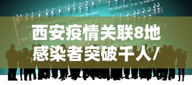 西安疫情关联8地感染者突破千人/西安疫情新增3人 西安疫情关联8地感染者突破千人/西安疫情新增3人