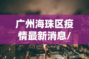 【江西的疫情最新情况,江西疫情最新情况实时动态】 【江西的疫情最新情况,江西疫情最新情况实时动态】