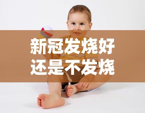 新冠发烧好还是不发烧好:新冠病毒是不是发烧不退 新冠发烧好还是不发烧好:新冠病毒是不是发烧不退