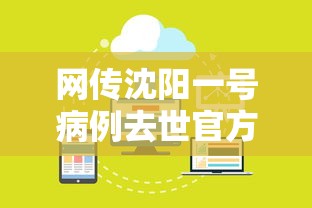 网传沈阳一号病例去世官方回应/官方确认沈阳一号病例离世!死因公布