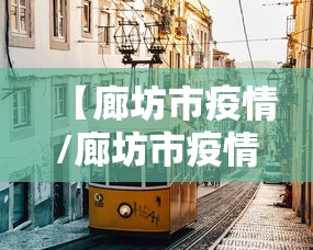 【廊坊市疫情/廊坊市疫情最新视频】