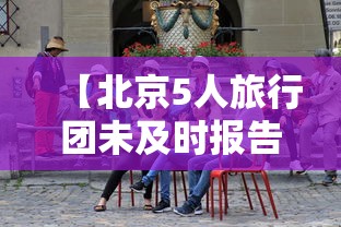 【北京5人旅行团未及时报告密接上千人,5人旅行团返京】