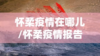 【江西的疫情最新情况,江西疫情最新情况实时动态】 【江西的疫情最新情况,江西疫情最新情况实时动态】