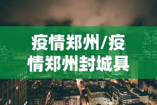 疫情郑州/疫情郑州封城具体日期 疫情郑州/疫情郑州封城具体日期