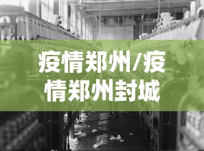 疫情郑州/疫情郑州封城具体日期 疫情郑州/疫情郑州封城具体日期