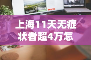 上海11天无症状者超4万怎么收治/上海无症状患者 上海11天无症状者超4万怎么收治/上海无症状患者