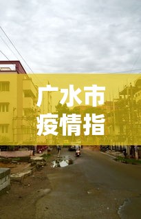 31省份新增境外12例/31省新增530 1838 31省份新增境外12例/31省新增530 1838