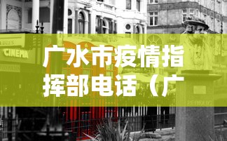 广水市疫情指挥部电话(广水市疫情指挥部电话号码) 广水市疫情指挥部电话(广水市疫情指挥部电话号码)