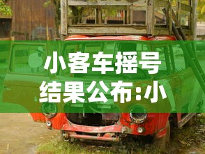 小客车摇号结果公布:小客车摇号查询通知 小客车摇号结果公布:小客车摇号查询通知