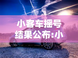 小客车摇号结果公布:小客车摇号查询通知 小客车摇号结果公布:小客车摇号查询通知