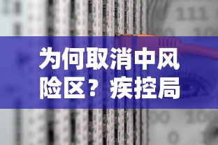 为何取消中风险区?疾控局解读/中风险取消标准 为何取消中风险区?疾控局解读/中风险取消标准