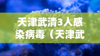 天津武清3人感染病毒(天津武清确诊病例行动轨迹) 天津武清3人感染病毒(天津武清确诊病例行动轨迹)