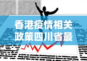 香港疫情相关政策四川省最新:香港疫情管控措施 香港疫情相关政策四川省最新:香港疫情管控措施