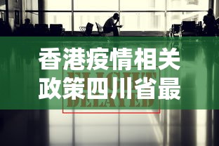 香港疫情相关政策四川省最新:香港疫情管控措施 香港疫情相关政策四川省最新:香港疫情管控措施