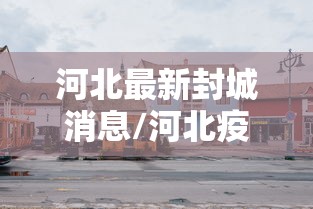 【邯郸限号2021最新限号12月,邯郸限号最新通告限行】