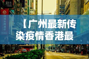 【河西区肺炎,河西区新政策最新消息公布】 【河西区肺炎,河西区新政策最新消息公布】